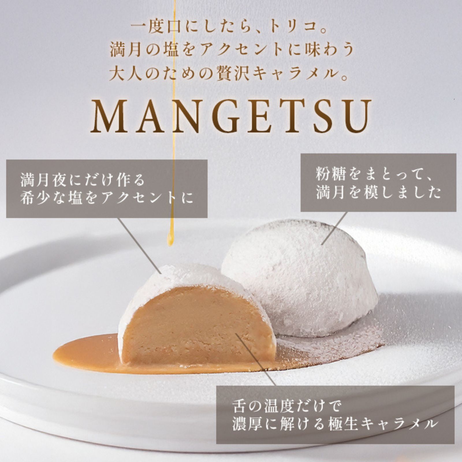 MANGETSU -caramel- 4個入り 御中元 お中元 夏ギフト 早割 指定可 即日